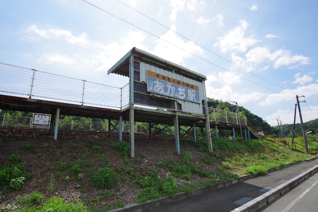 その他　平成筑豊鉄道　あかぢ駅（その他）まで2329m