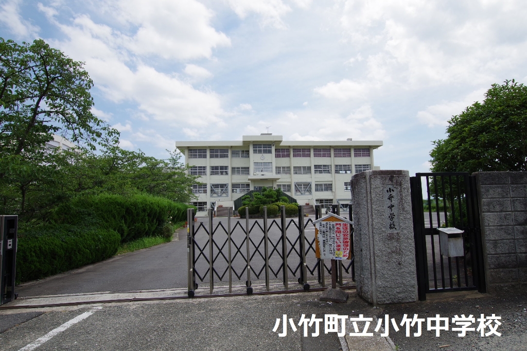 中学校　小竹町立小竹中学校（中学校）まで1831m