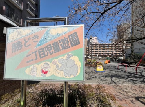 公園　勝どき二丁目児童遊園（公園）まで90m