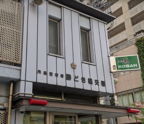 警察署・交番　月島警察署 勝どき橋交番（警察署・交番）まで350m