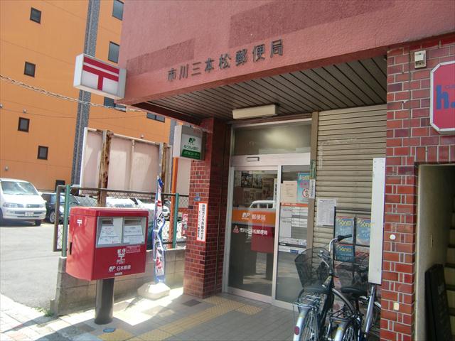 郵便局　市川三本松郵便局（郵便局）まで503m