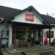 その他　井手ちゃんぽん原田店（その他）まで287m