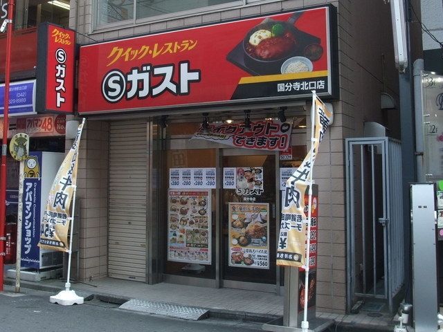 飲食店　Sガスト国分寺北口店（飲食店）まで690m