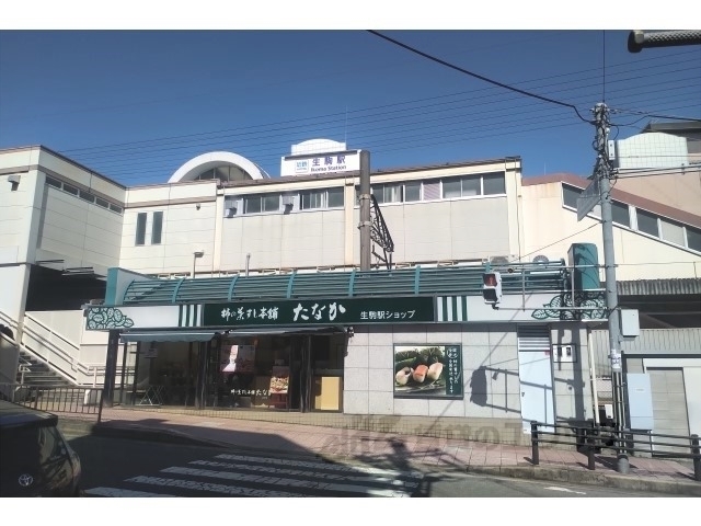 その他　生駒駅（その他）まで650m