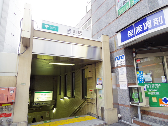 その他　都営三田線白山駅（その他）まで590m