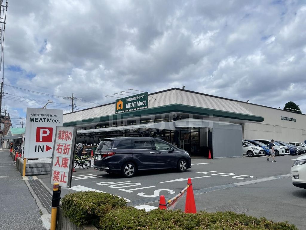 スーパー　木崎食肉卸売センター MEAT Meet 木崎店（スーパー）まで130m