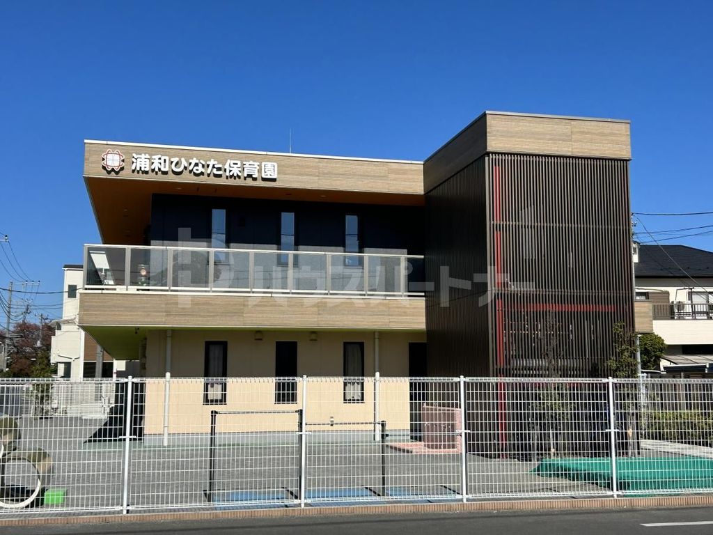 幼稚園・保育園　浦和ひなた保育園（幼稚園・保育園）まで690m