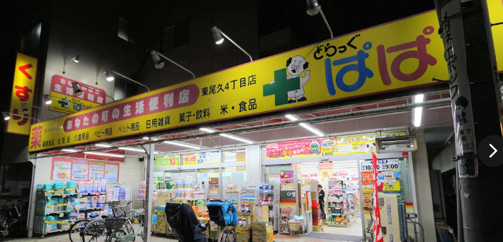 ドラックストア　どらっぐぱぱす 東尾久4丁目店（ドラッグストア）まで154m