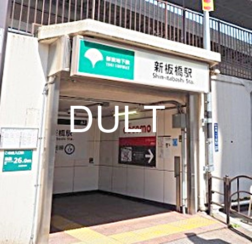 その他　新板橋（その他）まで1022m