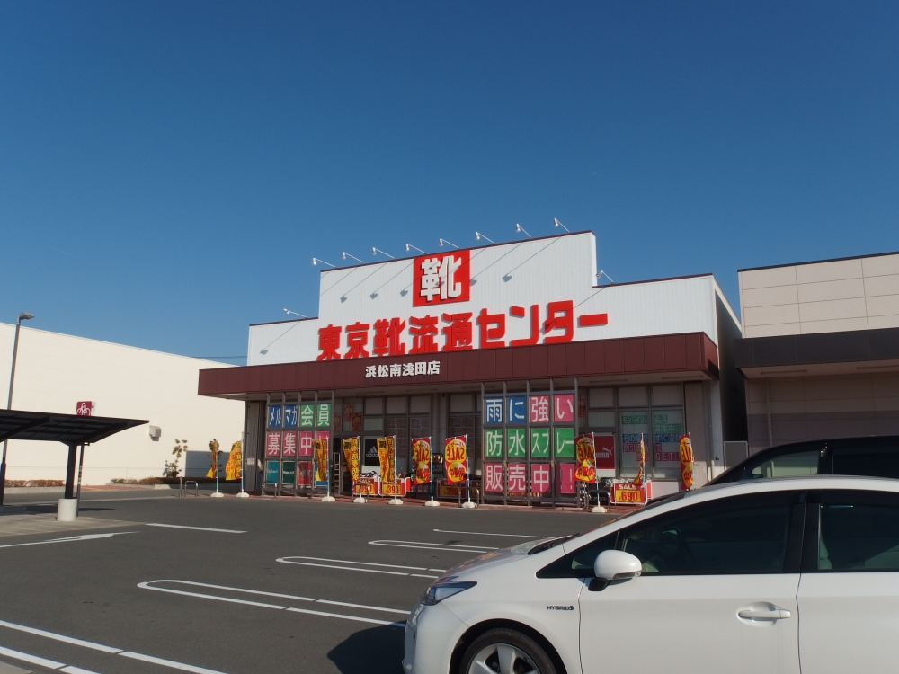 その他　東京靴流通センター　浜松南浅田店（その他）まで368m