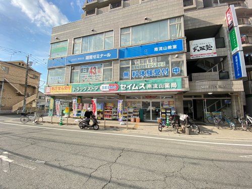 ドラックストア　ドラッグセイムス 南流山店（ドラッグストア）まで53m