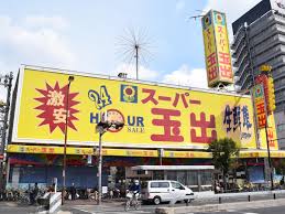 スーパー　スーパー玉出 花園店（スーパー）まで187m