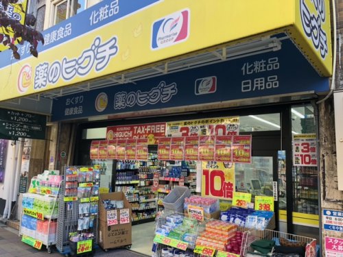 ドラックストア　薬のひぐち（ドラッグストア）まで581m