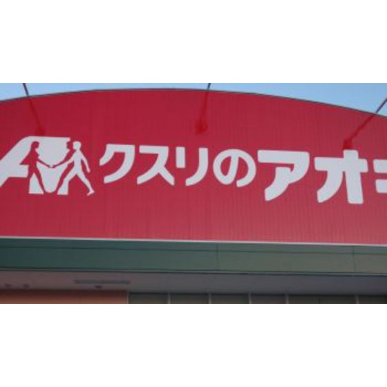 ドラックストア　クスリのアオキ寺家店（ドラッグストア）まで1558m
