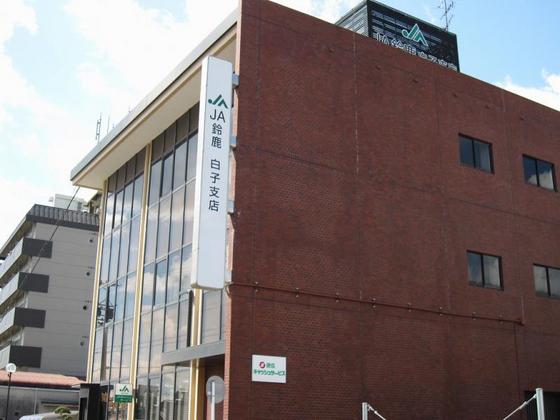 銀行　ＪＡ鈴鹿白子支店（銀行）まで1455m