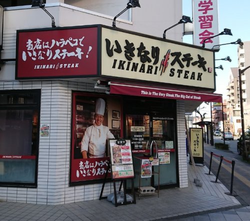 飲食店　いきなりステーキ 八王子店（飲食店）まで4127m
