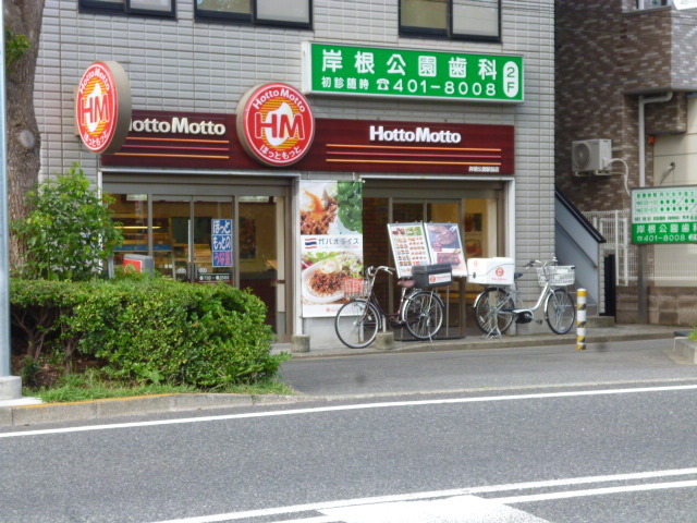 その他　ほっともっと　岸根公園駅前店（その他）まで550m