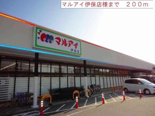 その他　マルアイ伊保店まで200m