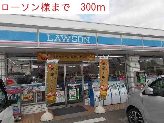 その他　ローソンまで300m
