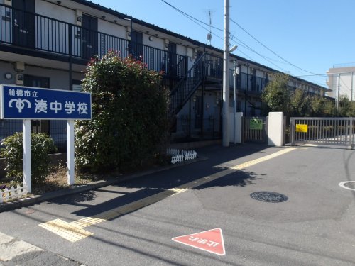 中学校　船橋市立湊中学校（中学校）まで176m