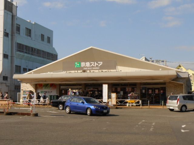 スーパー　京急ストア三浦海岸駅前店（スーパー）まで230m