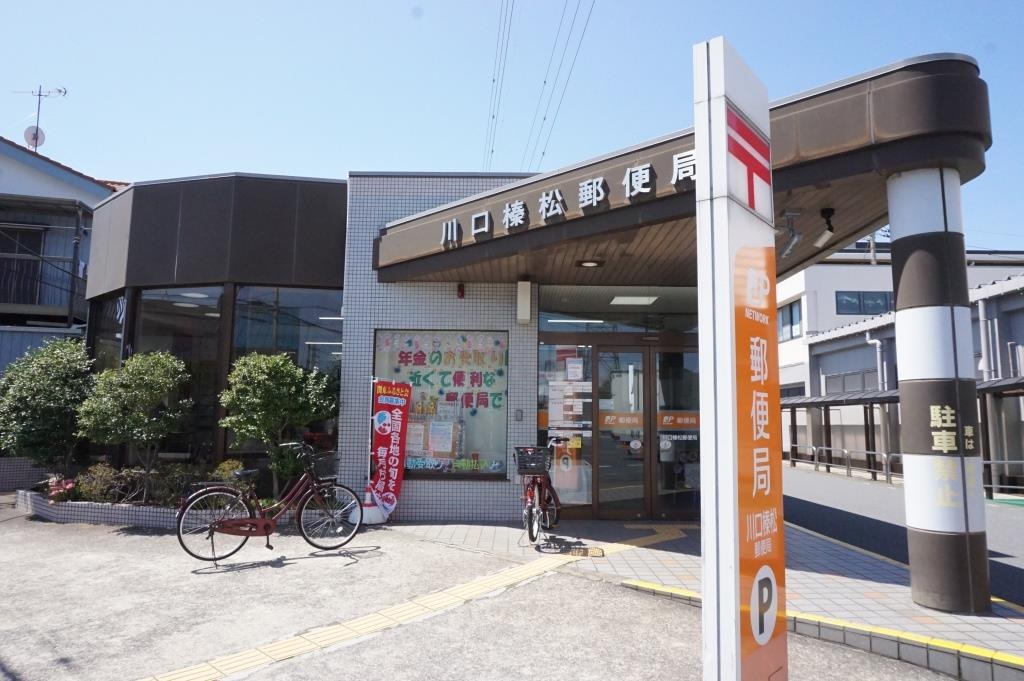 郵便局　川口榛松郵便局（郵便局）まで784m