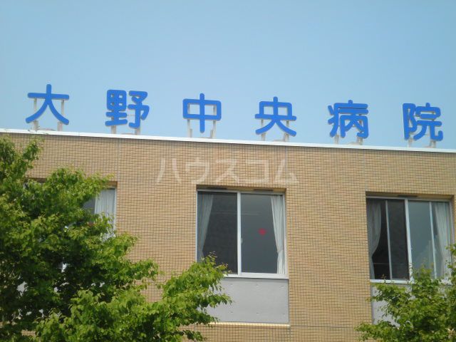 病院　大野中央病院（病院）まで645m