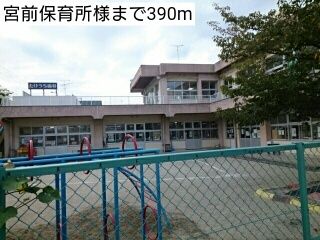 幼稚園・保育園　宮前保育所様（幼稚園・保育園）まで390m