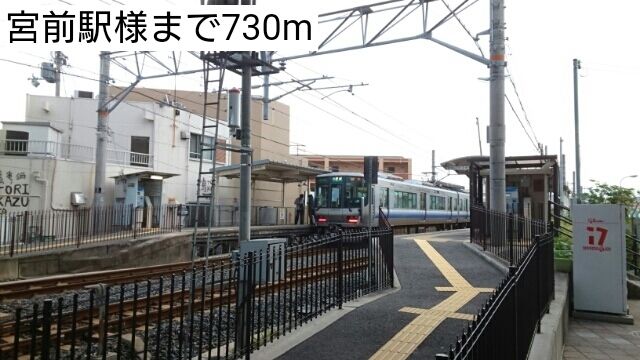 その他　宮前駅様（その他）まで730m