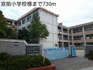 小学校　宮前小学校様（小学校）まで730m