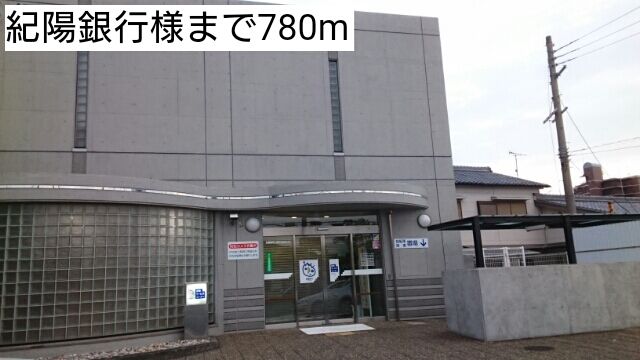 銀行　紀陽銀行様（銀行）まで780m