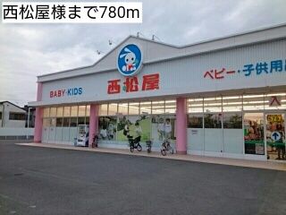 その他　西松屋様（その他）まで780m