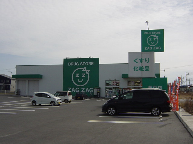 ドラックストア　ザグザグ瀬戸店（ドラッグストア）まで919m