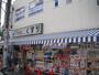 その他　どらっぐぱぱす　谷中店（その他）まで1034m