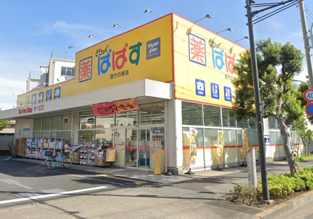 ドラックストア　どらっぐぱぱす西竹の塚店（ドラッグストア）まで338m