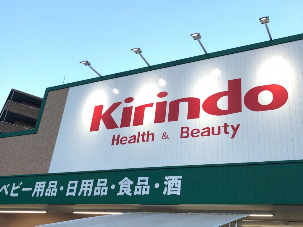 ドラックストア　キリン堂 千中上新田店（ドラッグストア）まで295m