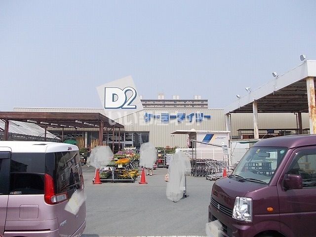 ホームセンター　ケーヨーデイツー豊田店（ホームセンター）まで190m