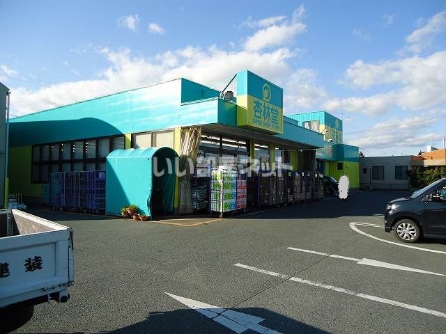 ドラックストア　杏林堂豊田駅前店（ドラッグストア）まで861m