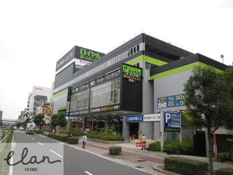 ホームセンター　ロイヤルホームセンター森ノ宮店（ホームセンター）まで744m