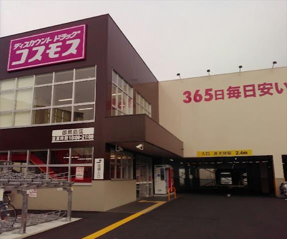 ドラックストア　ディスカウントドラッグコスモス御幣島店（ドラッグストア）まで2019m