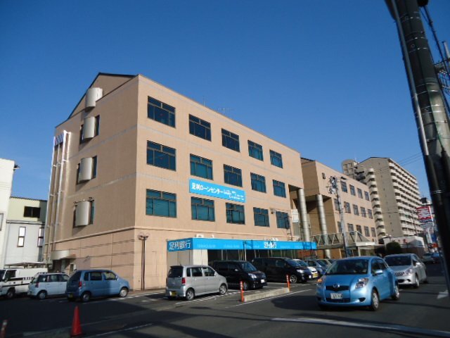 その他　足利銀行足利支店（その他）まで1009m