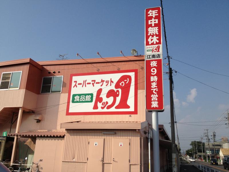スーパー　トップワン江南店（スーパー）まで892m