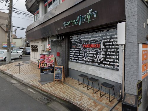 飲食店　ニューニクロザワ（飲食店）まで1028m