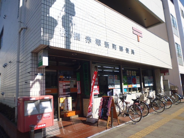 郵便局　板橋赤塚新町郵便局（郵便局）まで601m
