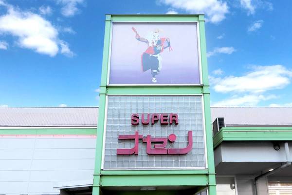 スーパー　スーパーオセン（スーパー）まで400m
