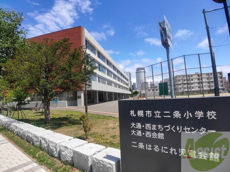 小学校　札幌市立二条小学校（小学校）まで545m