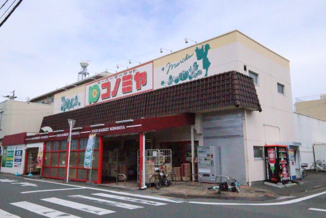 スーパー　コノミヤ中根店（スーパー）まで300m