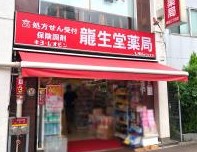 ドラックストア　クスリの龍生堂薬局 四谷三丁目店（ドラッグストア）まで422m