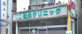 病院　松永クリニック（病院）まで1281m