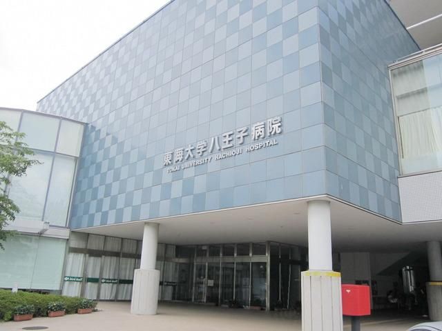 病院　東海大学医学部付属八王子病院（病院）まで1908m
